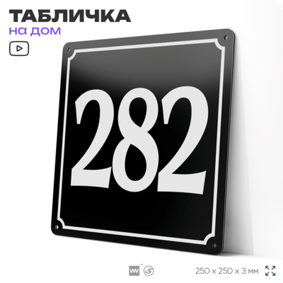 Адресная табличка с номером дома 282, на фасад и забор, черная, 25х25 см, Айдентика Технолоджи