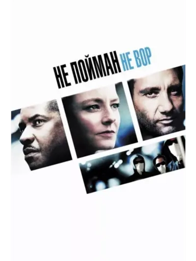 Не пойман не вор (2006)( DVD-R)