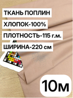 10м. Ткань для шитья поплин "Какао", шир. 220см, хлопок 100%, плотность 115 г/м, 1 сорт, ткань на отрез