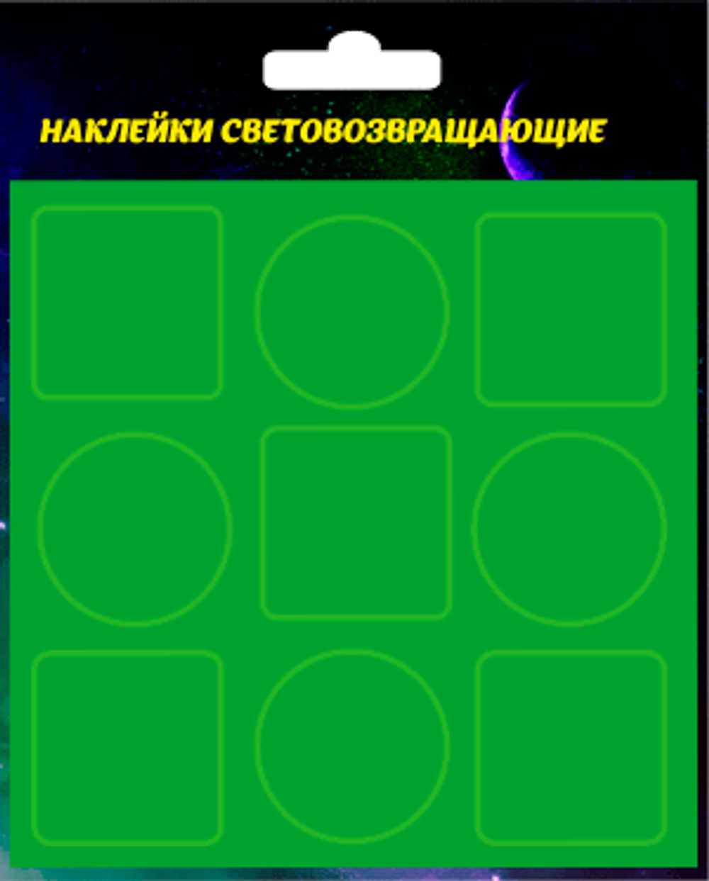 Светоотражающие наклейки без рисунка 9шт, диаметр 3см, зеленые