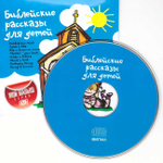 CD - Библейские рассказы для детей