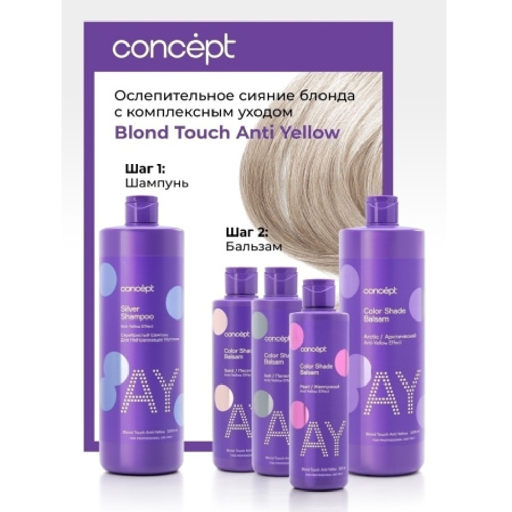 Оттеночный бальзам Concept Anti-Yellow Карамельный блонд