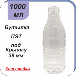 Бутылка ПЭТ "Молоко" 1 л (38)