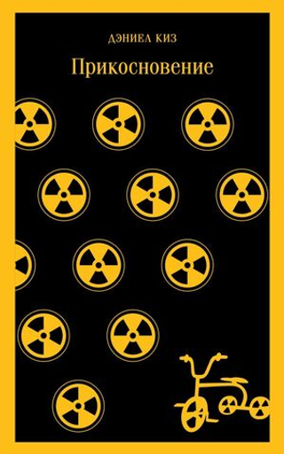 Прикосновение. Дэниел Киз