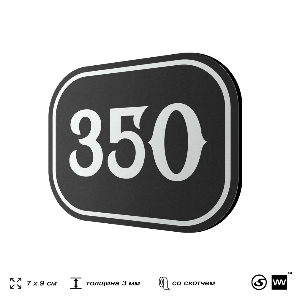 Номерок на дверь квартиры 350, для кабинета, офиса, шильдик 9 х 7 см, черный, Айдентика Технолоджи