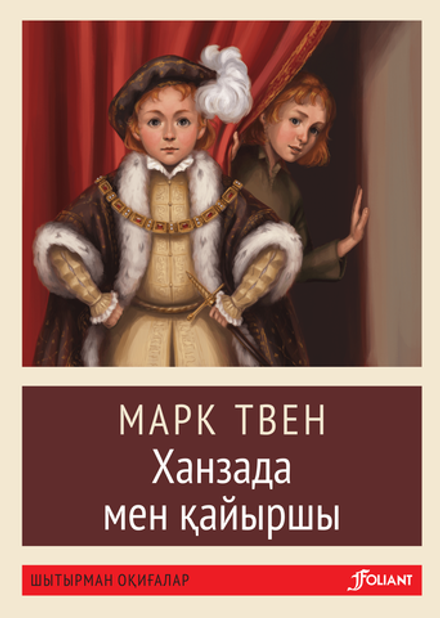 Ханзада мен қайыршы (покетбук)