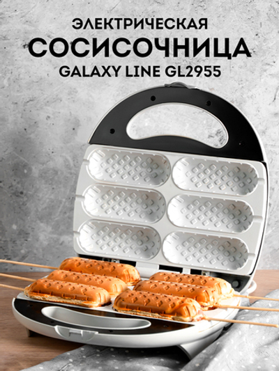 Сосисочница электрическая GALAXY LINE GL2955 (NANO-CERAMIC)
