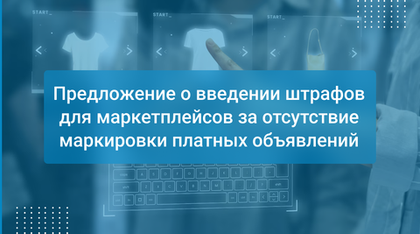 Предложение о введении штрафов для маркетплейсов за отсутствие маркировки платных объявлений
