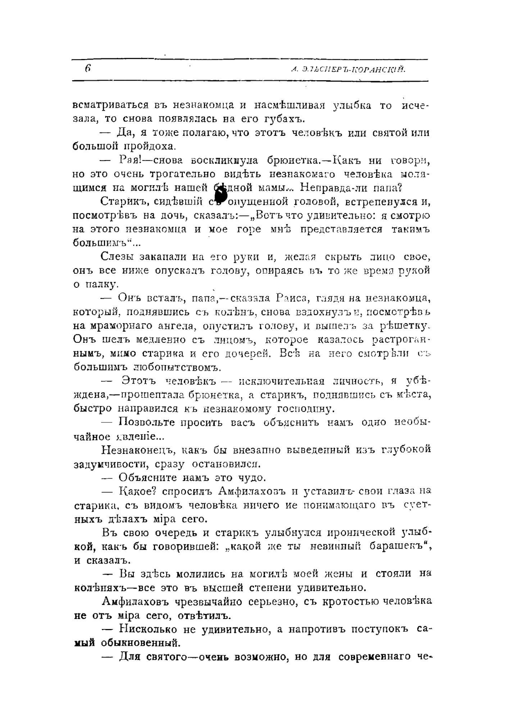 Бес ликующий | Анатолий Оттович Эльснер-Коранский