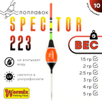 Поплавок Wormix Spector 223 (10шт/уп)