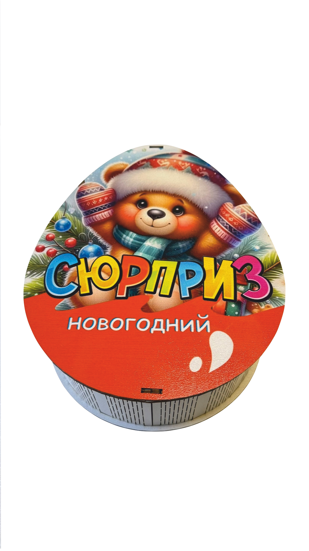Деревянная Новогодняя упаковка,яйцо-сюрприз Мишка