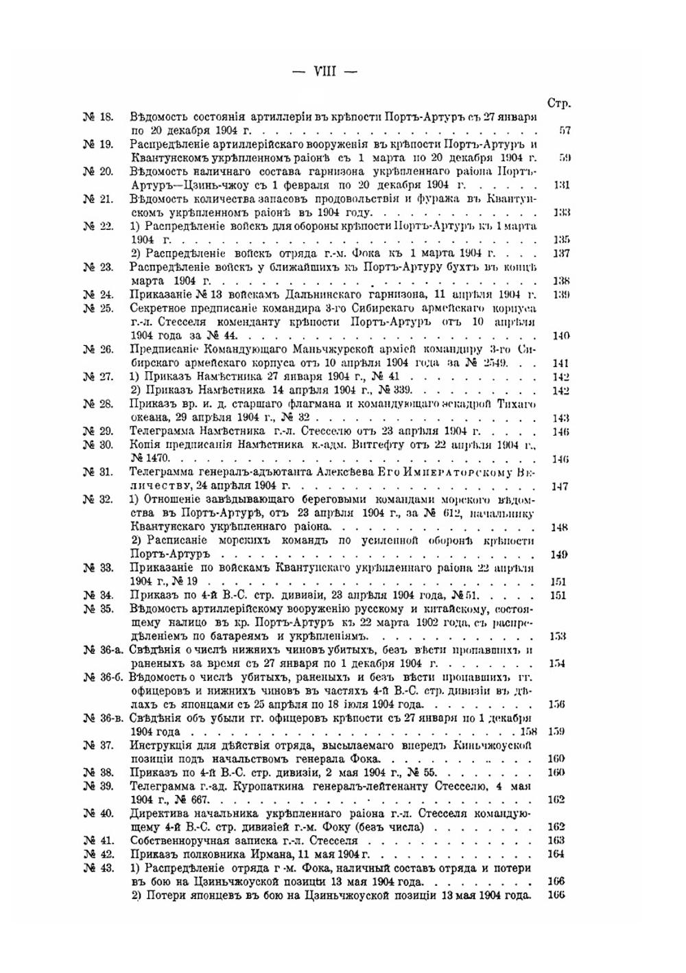 Русско-японская война 1904–1905 гг.. Том VIII. Оборона Квантуна и Порт-Артура | В. П. Иакинф