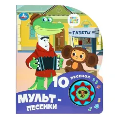 Мульт-песенки (1 кн. 10 пес.)