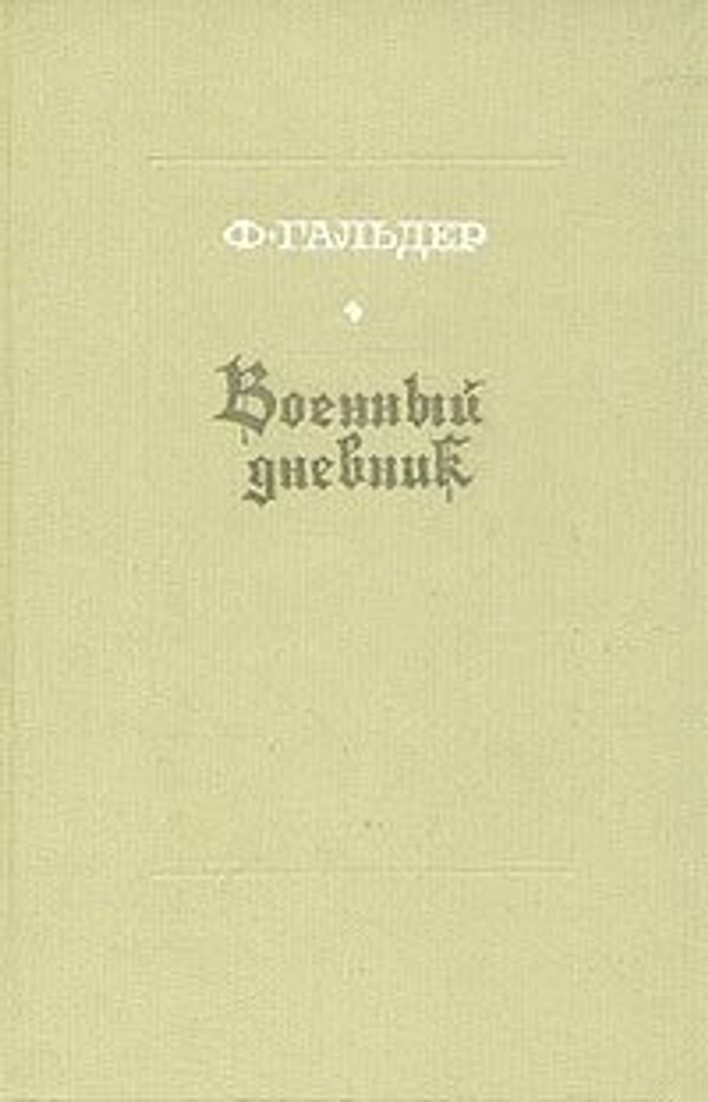 Военный дневник. В трех томах. Том 3. Книга 1