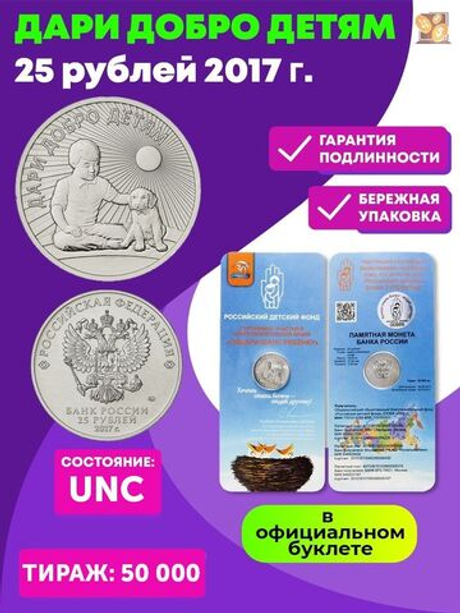25 рублей 2017 год  "Дари добро детям". В официальном буклете