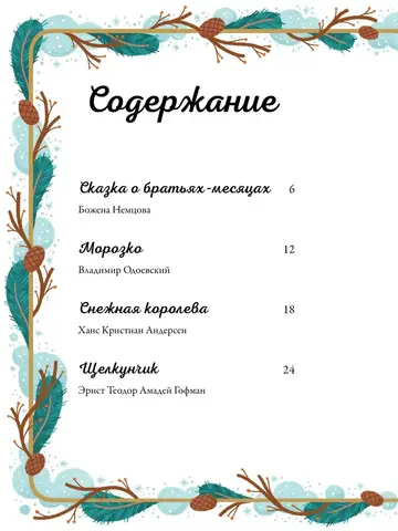 По дорогам зимних сказок