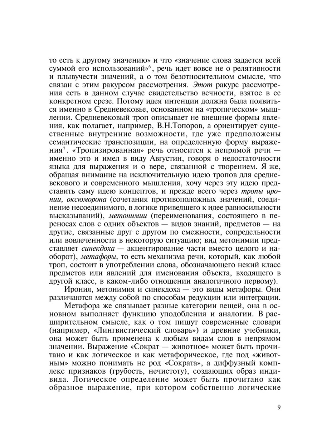 Тропы и концепты | С.С. Неретина