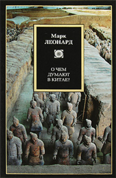 О чем думают в Китае?