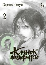 Манга Клинок бессмертного. Том 2