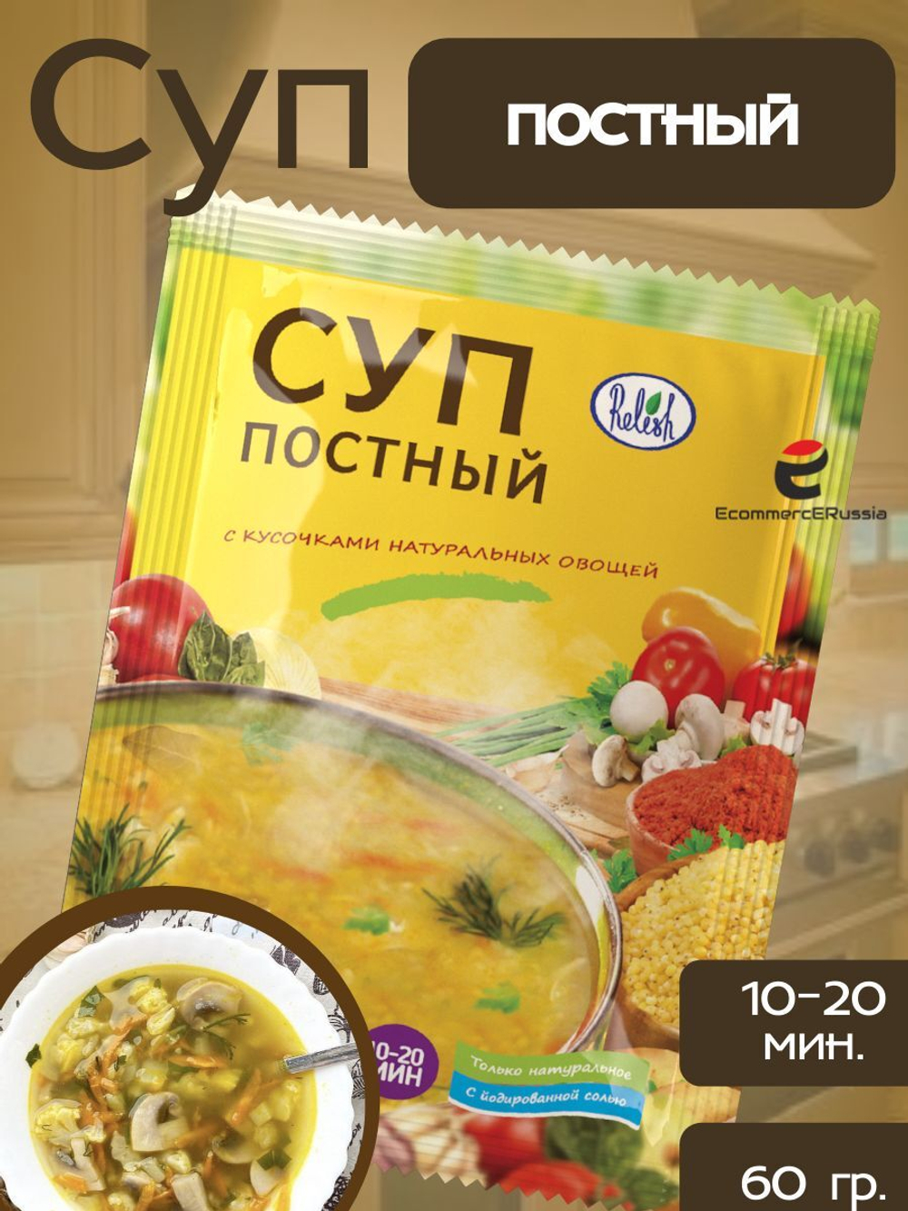 Суп быстрого приготовления Relish, постный 60 гр. без ГМО, 4 шт.
