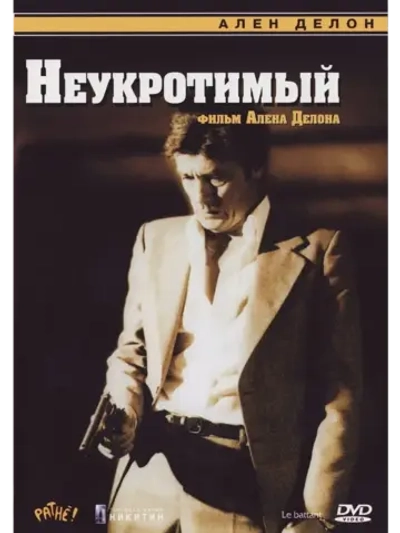 Неукротимый (1983 (КИНО USB)