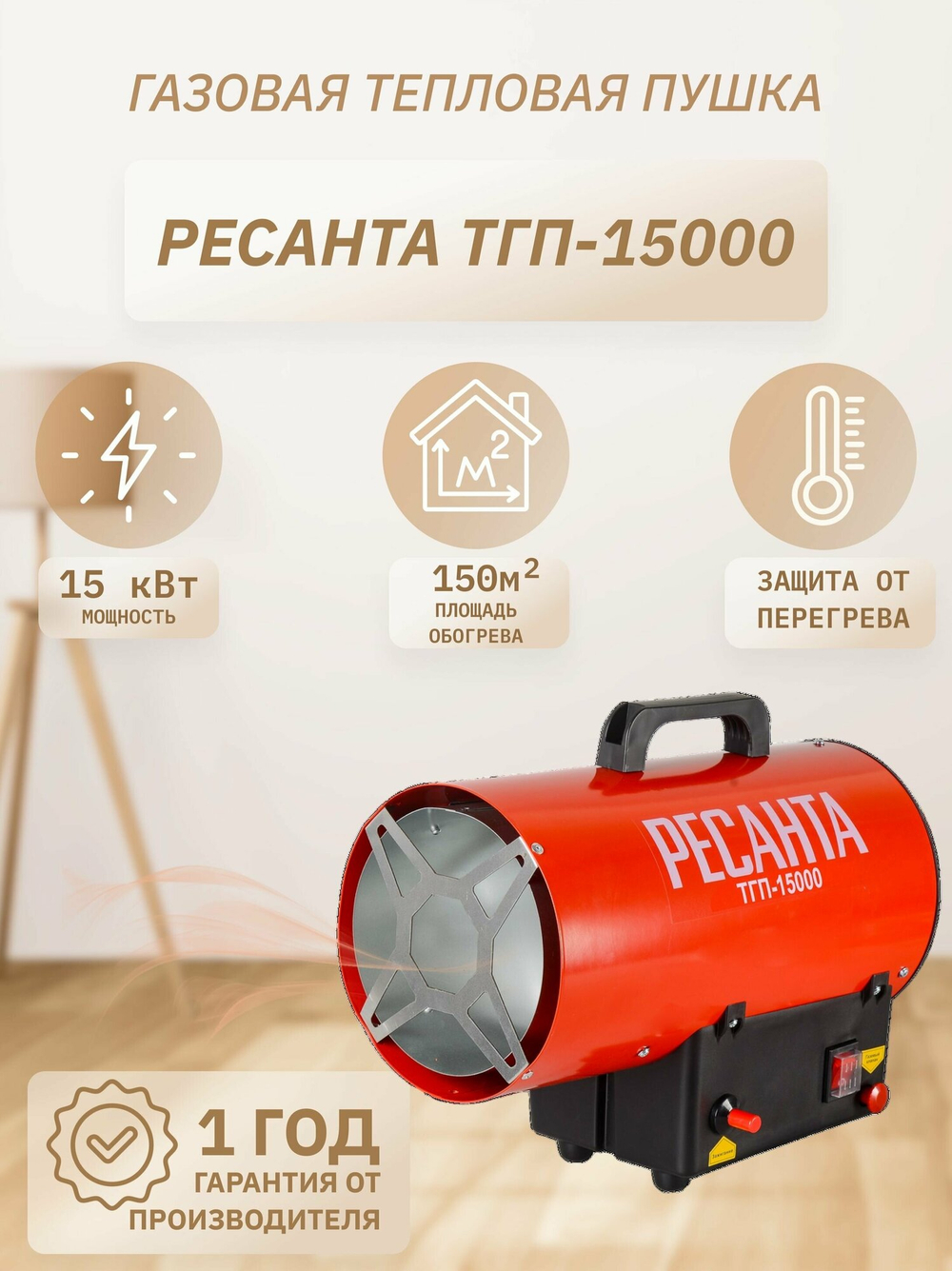Газовая тепловая пушка РЕСАНТА ТГП-15000 без горелки (15 кВт) красный