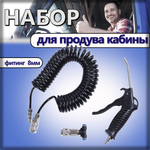 Набор для продува кабины d-8мм с быстросъемом. Шланг продувочный для кабины с фитингом 8мм