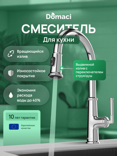 Смеситель для кухни Domaci Римини D569182CR хром