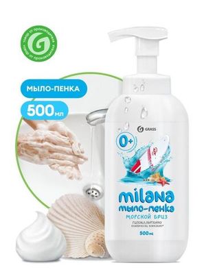 Grass Жидкое мыло-пенка "Milana" Морской бриз, 500 мл