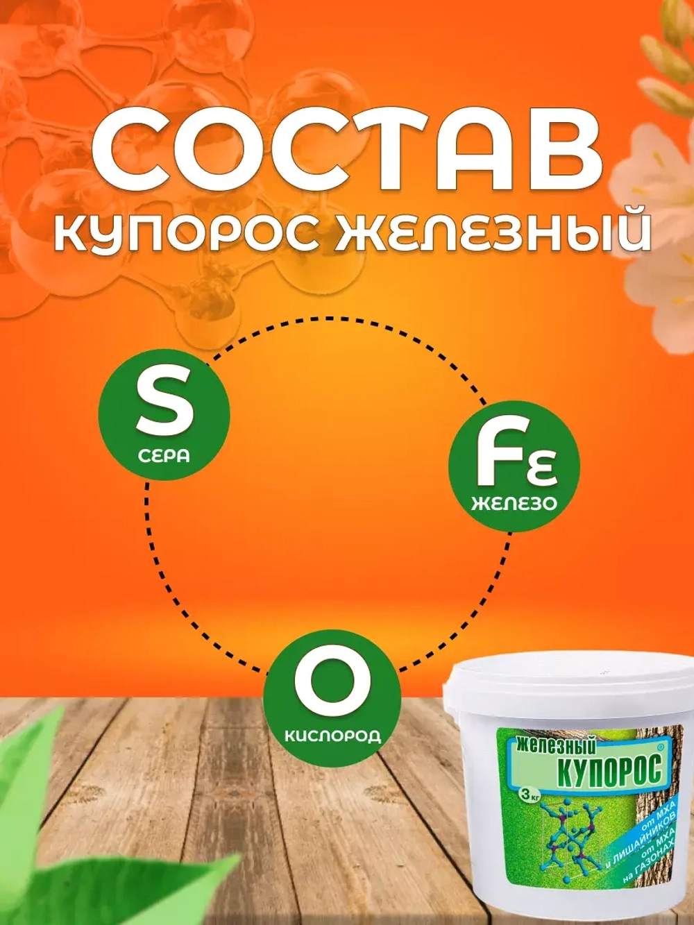 Железный купорос для деревьев фунгицид 3кг
