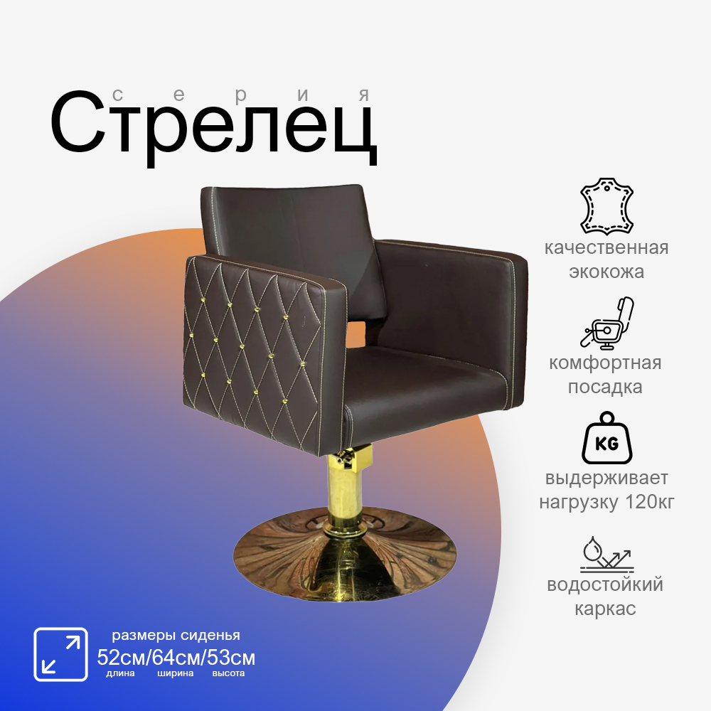 Парикмахерское кресло Стрелец