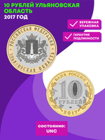 10 рублей 2017 г. Ульяновская область. UNC