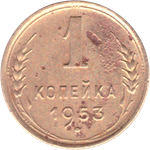 1 копейка 1953 года VG №2