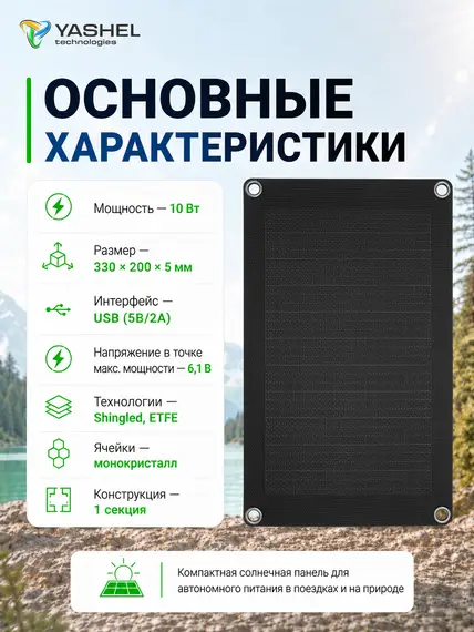 Туристическая солнечная панель YASHEL 10 Ватт