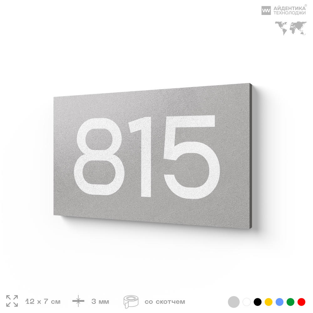 Номер на дверь 815, табличка на дверь для офиса, квартиры, кабинета, аудитории, склада, серая 120х70 мм, Айдентика Технолоджи
