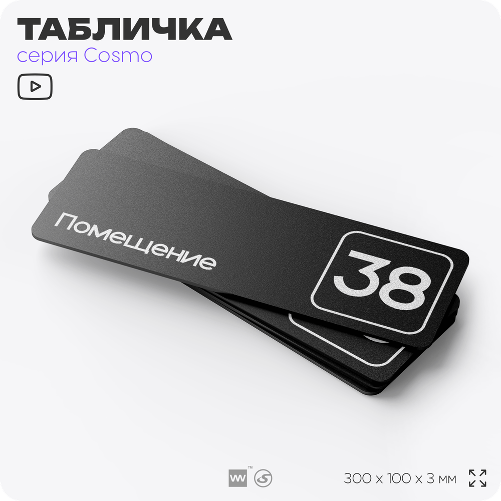 Табличка с номером помещения "Помещение №38", номер на дверь, 30 х 10 см, серия COSMO, черная, Айдентика Технолоджи