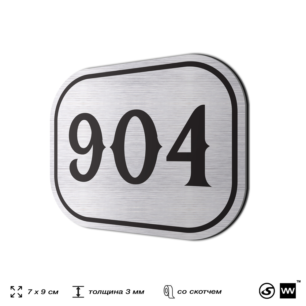Номерок на дверь квартиры 904, для кабинета, офиса, шильдик 9 х 7 см, серебристый, Айдентика Технолоджи