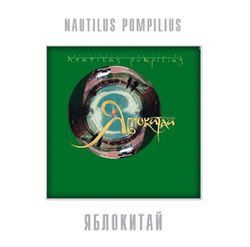 Nautilus Pompilius (Наутилус Помпилиус) - Яблокитай (LP, White Vinyl) Новая запечатанная виниловая пластинка + ПОДАРОК