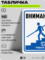 Табличка для обеспечения безопасности "Внимание, держитесь за перила", для офиса, по охране труда для предприятия, организаций, 40х30 см, Silver Plane x Айдентика Технолоджи
