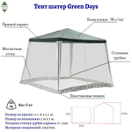 Шатер мос сет, зел, 2.4х2.4х2.4 м, с толщиной трубы 0.3 мм, Green Days