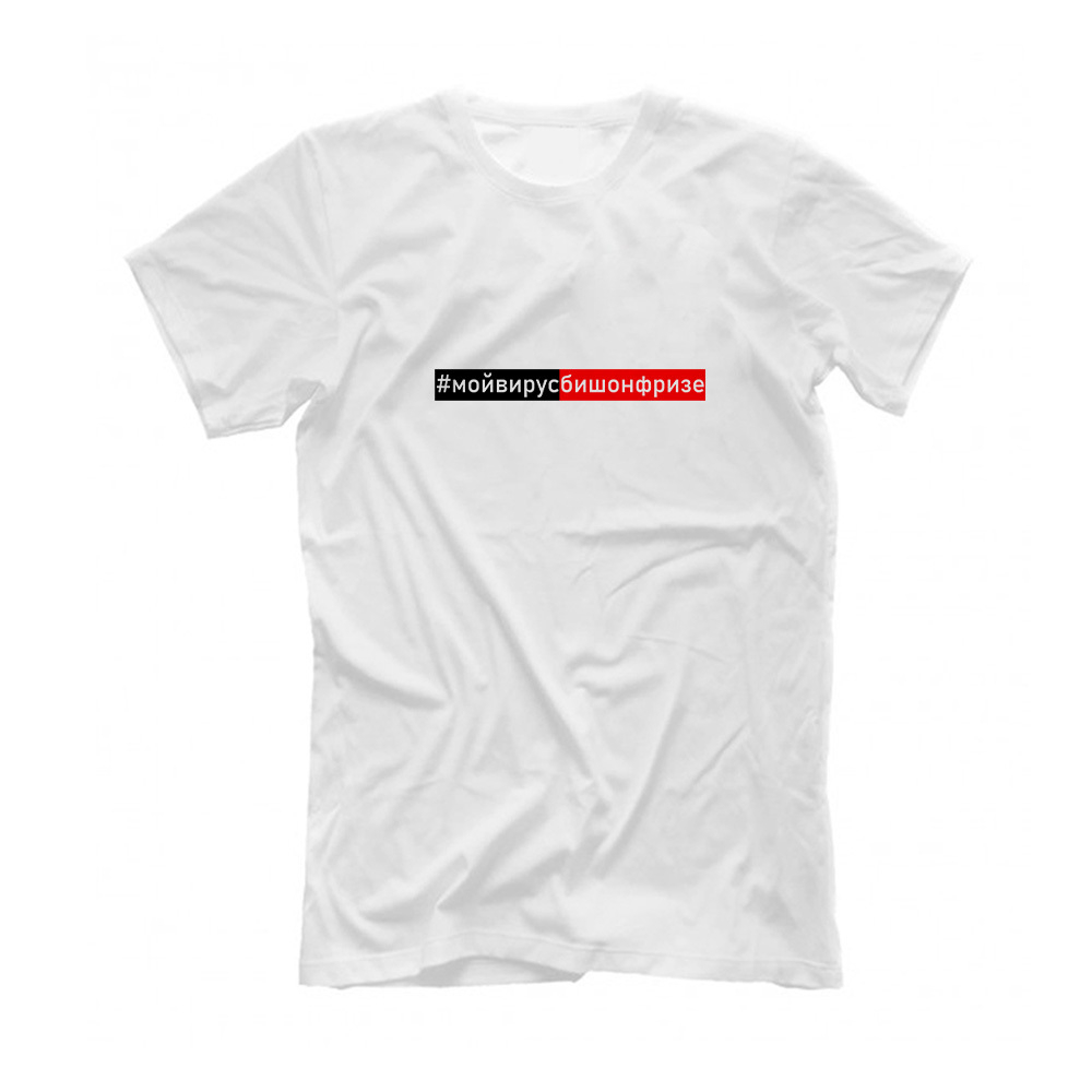 Футболка "#мойвирусБишонфризе"