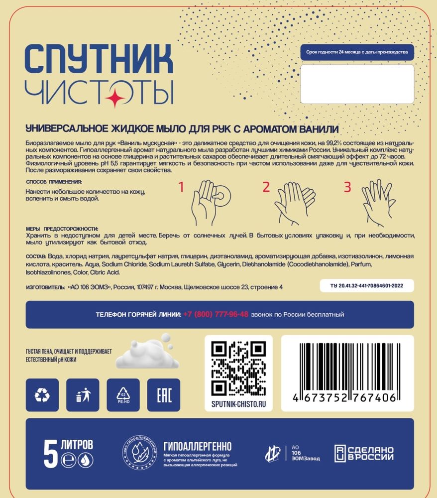 Жидкое мыло для рук Спутник чистоты антибактериальное Ваниль 5 л