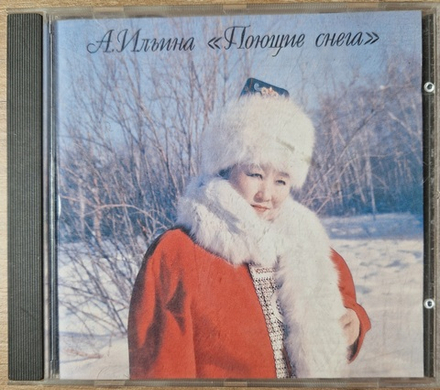 CD: А. Ильина — «Поющие снега» (1994)