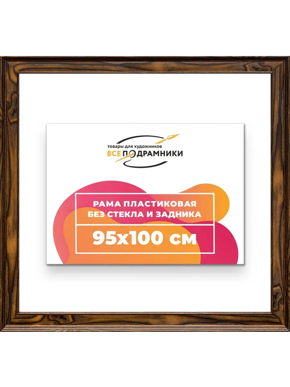 Рама для картин и фотографий 95x100
