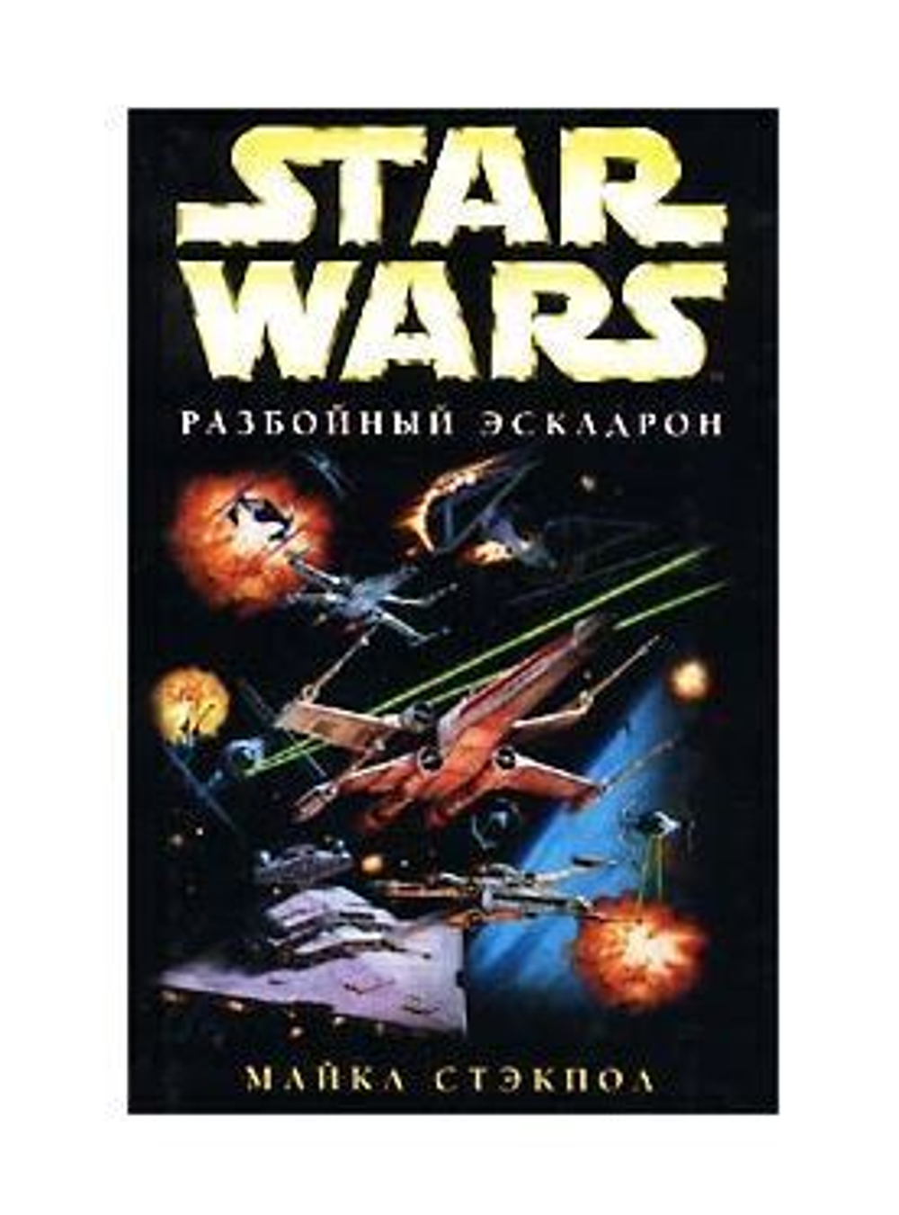 Star Wars: Разбойный эскадрон