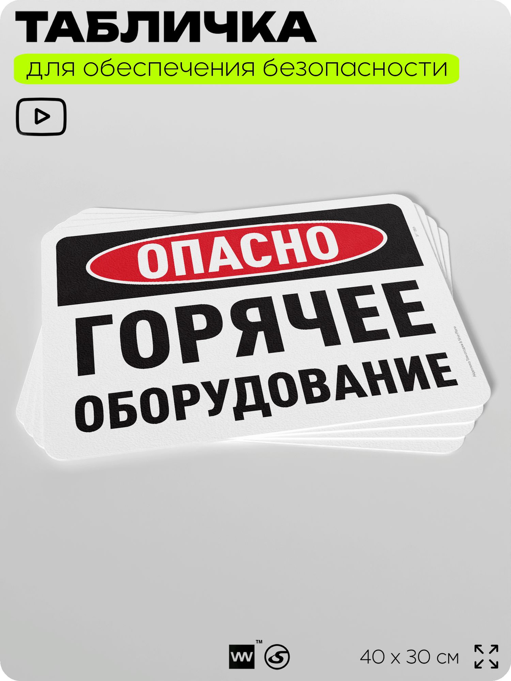 Табличка для обеспечения безопасности "Опасно, горячее оборудование", для офиса, по охране труда для предприятия, организаций, 40х30 см, Silver Plane x Айдентика Технолоджи
