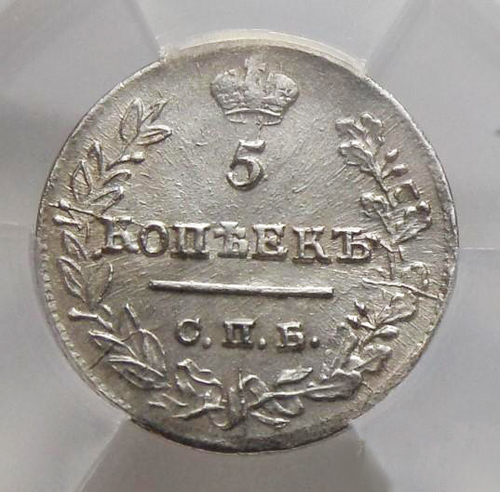 5 копеек 1823 года СПБ-ПД «узкая корона» в слабе ННР МS-61. Серебро.