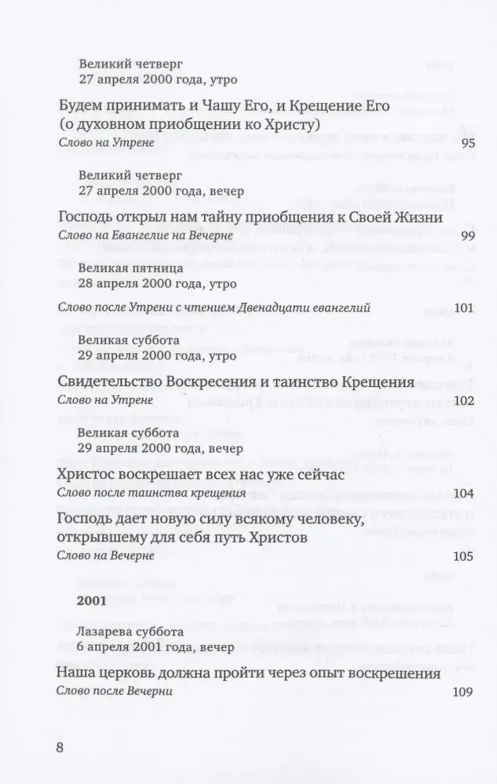 Путь Креста. Проповеди на Страстной неделе