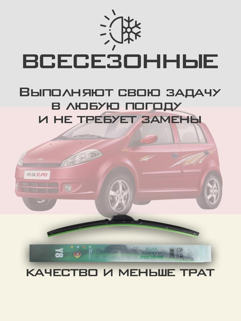 Щетки стеклоочистителя HUOYE Y8 550/400 мм на Chery KimoA1 | Hook/J-Hook