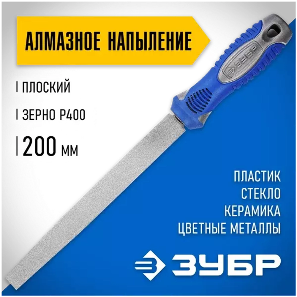 Плоский напильник с алмазным напылением 200 мм P 400 ЗУБР 33390-200-400